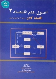 کتاب اصول علم اقتصاد 2 (اقتصاد کلان) | محمد قجر