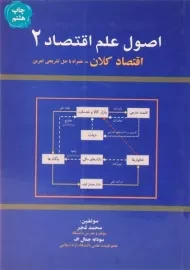کتاب اصول علم اقتصاد 2 (اقتصاد کلان) | محمد قجر