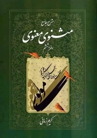 کتاب شرح جامع مثنوی معنوی کریم زمانی (دفتر ششم)