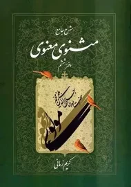 کتاب شرح جامع مثنوی معنوی کریم زمانی (دفتر ششم)