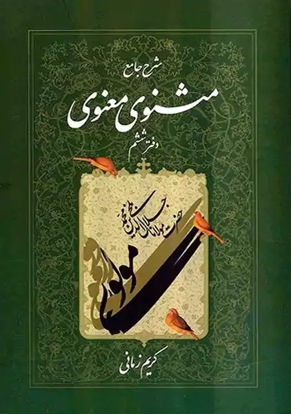 کتاب شرح جامع مثنوی معنوی کریم زمانی (دفتر ششم)