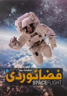 کتاب دایره‌المعارف مصور فضانوردی - 5