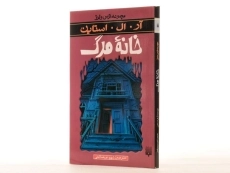 کتاب خانه مرگ (مجموعه ترس و لرز) - 3