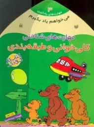 کتاب کلی خوانی و طبقه بندی (مهارت های شناختی)