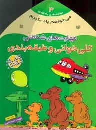 کتاب کلی خوانی و طبقه بندی (مهارت های شناختی)