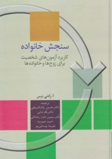 کتاب سنجش خانواده | اثر ا. رادنی نرس