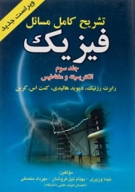 کتاب تشریح کامل مسائل فیزیک | رزنیک؛ وزیری (جلد سوم)