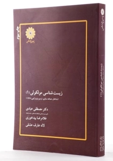 کتاب ارشد زیست شناسی مولکولی 1 انتشارات پوران پژوهش - 1