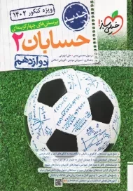 کتاب تست حسابان دوازدهم خیلی سبز