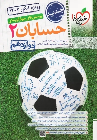 کتاب تست حسابان دوازدهم خیلی سبز