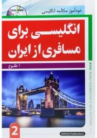 کتاب انگلیسی برای مسافری از ایران 2