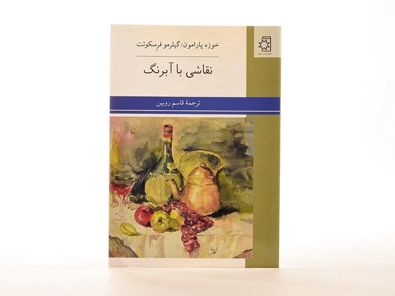 کتاب نقاشی با آبرنگ - خوزه پارامون - 2