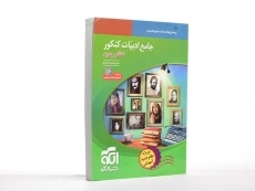 کتاب جامع ادبیات کنکور نشر الگو - 3