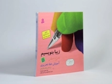 کتاب زیبا بنویسیم فارسی پنجم [5] دبستان قدیانی - 1