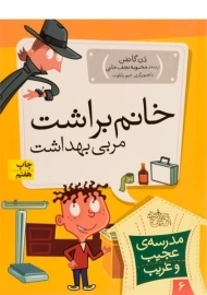 کتاب مدرسه ی عجیب و غریب 6 (خانم براشت مربی بهداشت)