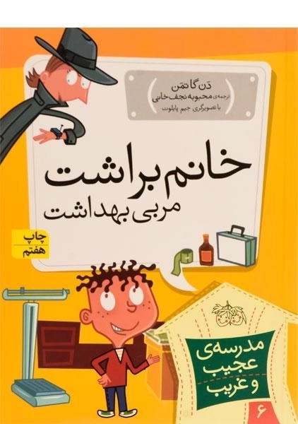 کتاب مدرسه ی عجیب و غریب 6 (خانم براشت مربی بهداشت)