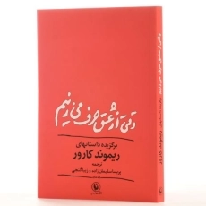 کتاب وقتی از عشق حرف می زنیم - کارور - 2