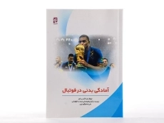 کتاب آمادگی بدنی در فوتبال - لاکس باچر - 1