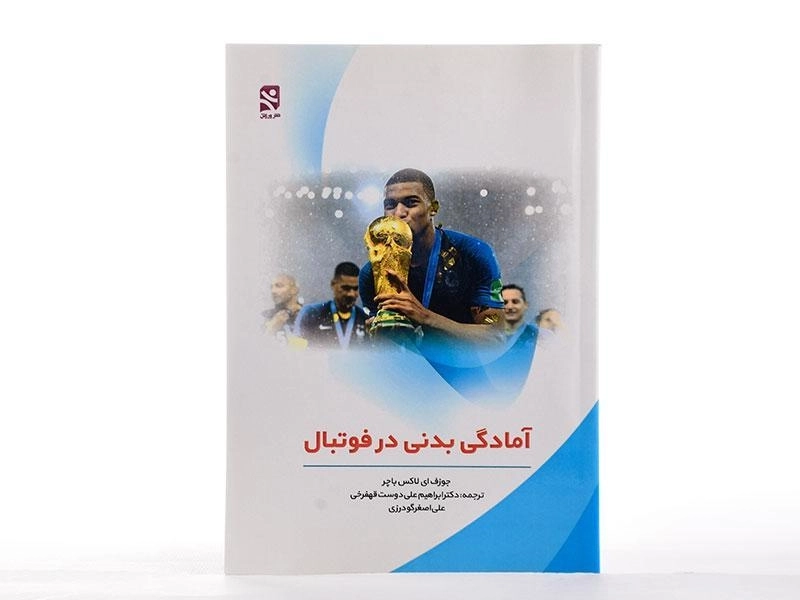 کتاب آمادگی بدنی در فوتبال - لاکس باچر - 1