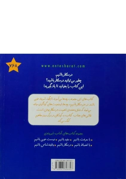 کتاب درستکار باشیم (آداب شهروندی) - 1