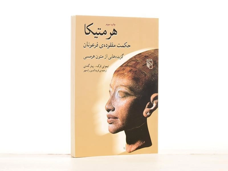 کتاب هرمتیکا، حکومت مفقوده ی فرعونان - 3