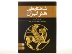 کتاب شاهکارهای هنر ایران - آرتور اپهام پوپ/ علمی و فرهنگی - 4