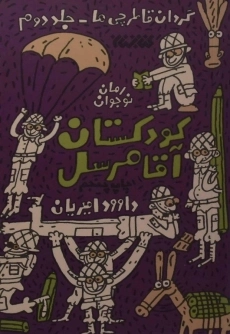 کتاب کودکستان آقا مُرسل