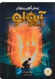 کتاب آپولو (پیش گویی پنهان)