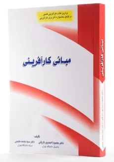 کتاب مبانی کارآفرینی | احمدپور داریانی و مقیمی - 1