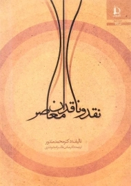 کتاب نقد و ناقدان معاصر اثر دکتر محمد مندور