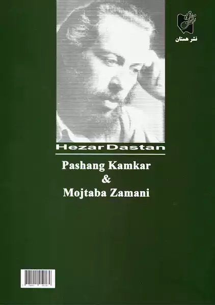 کتاب هزاردستان | پشنگ کامکار - 1