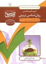 کتاب دکتری تخصصی روان شناسی تربیتی رشد