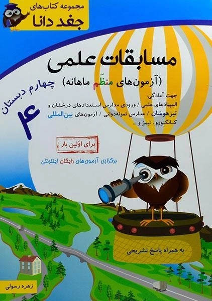 کتاب مسابقات علمی چهارم [4] دبستان جغد دانا شباهنگ
