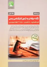 کتاب نگاه حرفه‌ای به آزمون کارشناسی رسمی قوه قضائیه؛ دادگستری 1