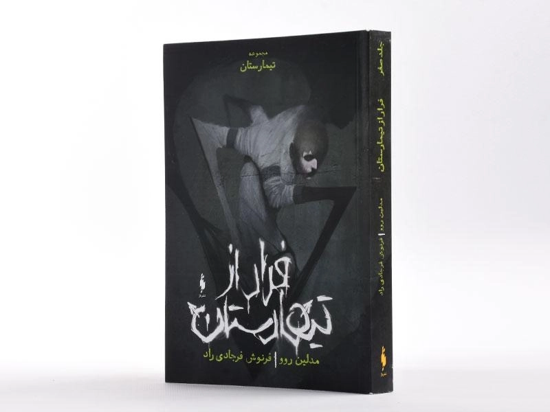 کتاب فرار از تیمارستان (تیمارستان؛ جلد صفر) - 2