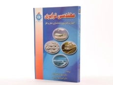 کتاب مهندسی ترابری - پل رایت - 2