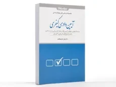 کتاب مجموعه پرسش های چهار گزینه ای آیین دادرسی کیفری - مهابادی - 2
