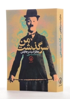 کتاب سرگذشت من | اثر چارلز چاپلین - 2
