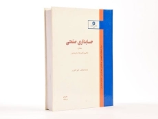 کتاب حسابداری صنعتی 1 - عالی ور (نشریه 158 سازمان حسابرسی) - 4