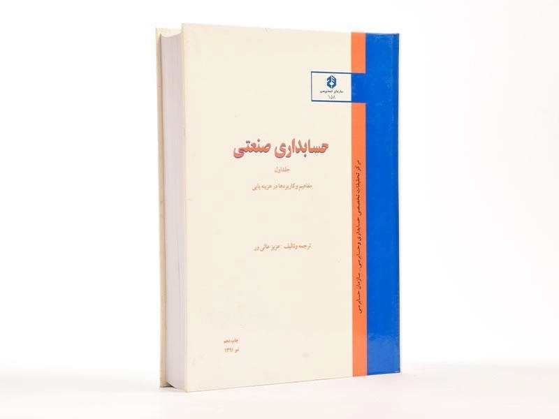 کتاب حسابداری صنعتی 1 - عالی ور (نشریه 158 سازمان حسابرسی) - 4