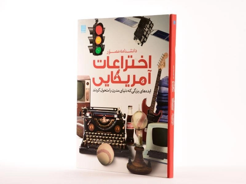 کتاب دانشنامه مصور اختراعات آمریکایی - سایان - 3