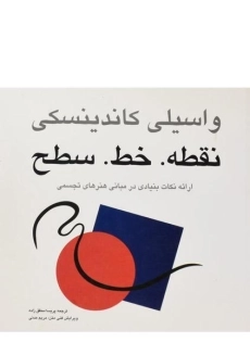 کتاب نقطه، خط، سطح کاندینسکی؛ محقق زاده