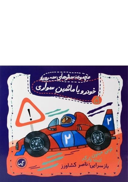 کتاب خودرو یا ماشین سواری (مجموعه سفرهای سه رورو) - 0