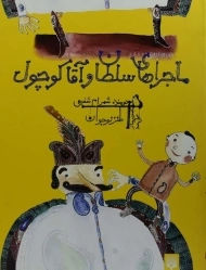 کتاب ماجراهای سلطان و آقا کوچول