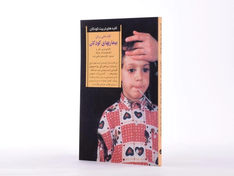 کتاب کلیدهایی برای بیماریهای کودکان - نورمن بی. شل - 3