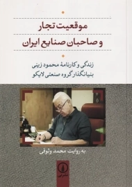کتاب موقعیت تجار و صاحبان صنایع ایران | نشر نی