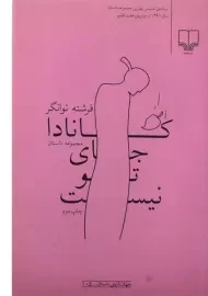 کتاب کانادا جای تو نیست | توانگر