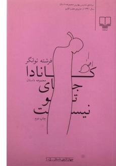 کتاب کانادا جای تو نیست | توانگر