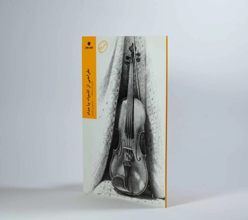 کتاب طراحی از اشیاء با مداد - ژن فرانک - 2