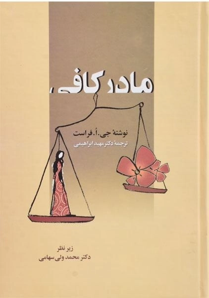 کتاب مادر کافی - جی. ا. فراست - 0